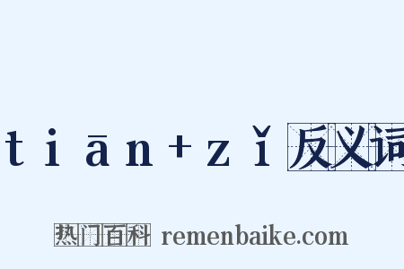 tiān+zǐ反义词是什么意思的图片